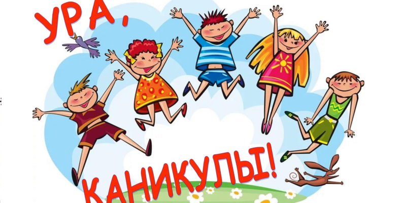 каникулы