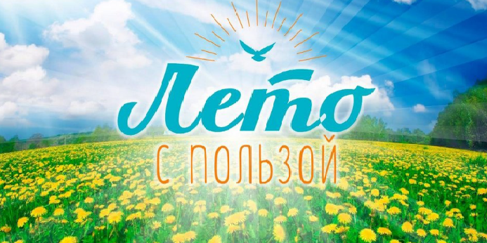 лето с пользой