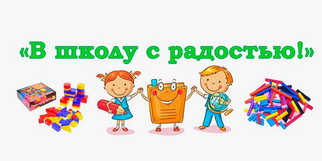 Приглашаем принять участие в областной межведомственной акции В школу с радостью
